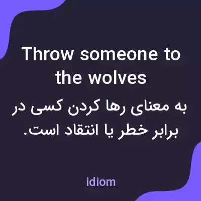 معنی throw someone to the wolves به فارسی معنی throw someone to the wolves به فارسی