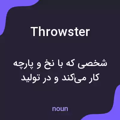 معنی throwster به فارسی معنی throwster به فارسی