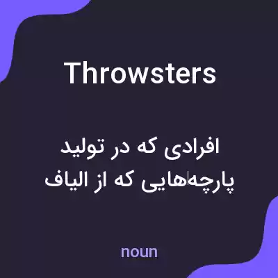 معنی throwsters به فارسی معنی throwsters به فارسی
