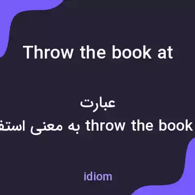 معنی throw the book at به فارسی