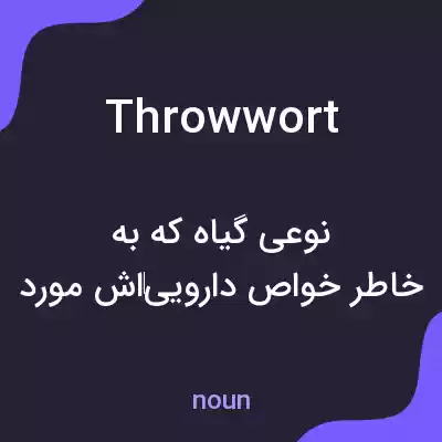 معنی throwwort به فارسی معنی throwwort به فارسی