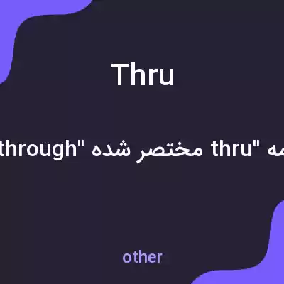 معنی thru به فارسی معنی thru به فارسی