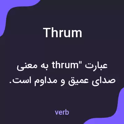 معنی thrum به فارسی