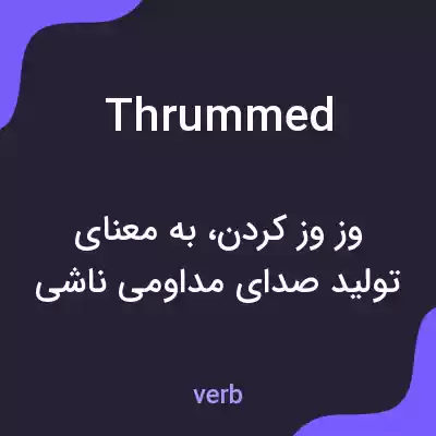 معنی thrummed به فارسی معنی thrummed به فارسی