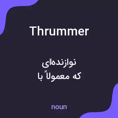 معنی thrummer به فارسی معنی thrummer به فارسی