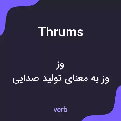 معنی thrums به فارسی معنی thrums به فارسی