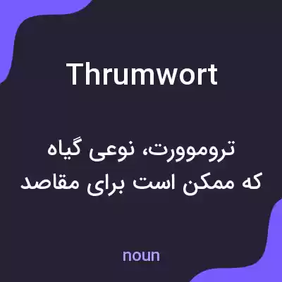 معنی thrumwort به فارسی معنی thrumwort به فارسی