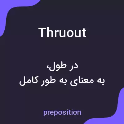 معنی thruout به فارسی معنی thruout به فارسی