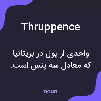 معنی thruppence به فارسی معنی thruppence به فارسی