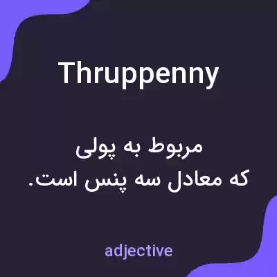معنی thruppenny به فارسی معنی thruppenny به فارسی