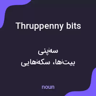 معنی thruppenny bits به فارسی معنی thruppenny bits به فارسی