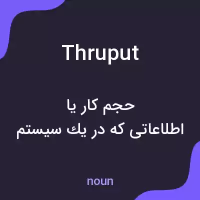 معنی thruput به فارسی معنی thruput به فارسی