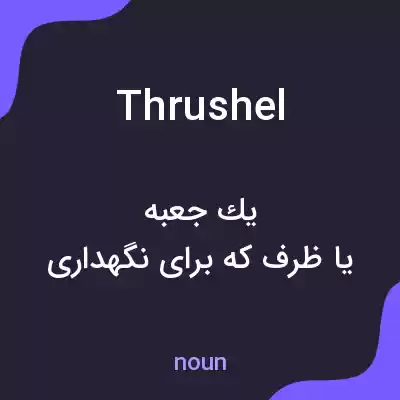 معنی thrushel به فارسی معنی thrushel به فارسی