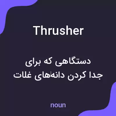 معنی thrusher به فارسی معنی thrusher به فارسی