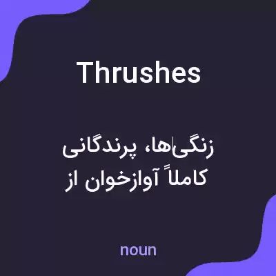 معنی thrushes به فارسی معنی thrushes به فارسی