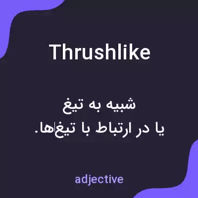 معنی thrushlike به فارسی معنی thrushlike به فارسی