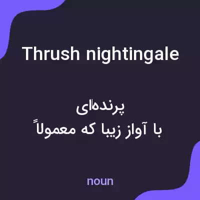 معنی thrush nightingale به فارسی معنی thrush nightingale به فارسی