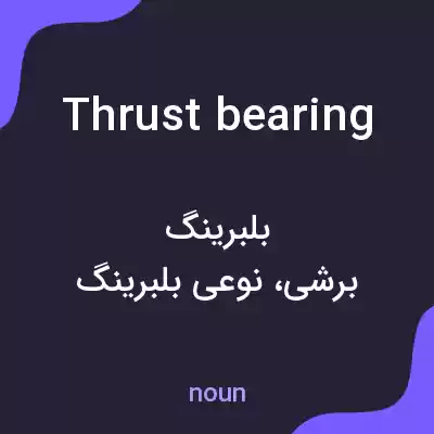 معنی thrust bearing به فارسی معنی thrust bearing به فارسی