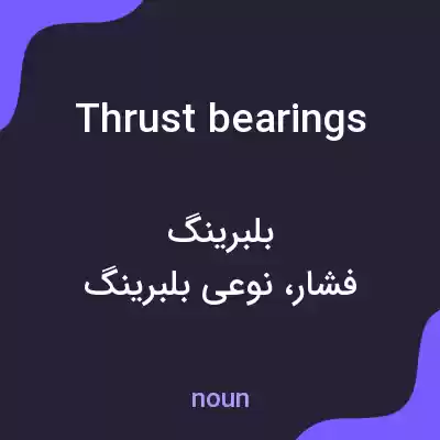 معنی thrust bearings به فارسی معنی thrust bearings به فارسی