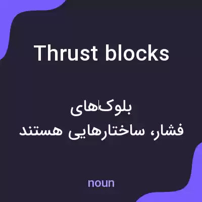 معنی thrust blocks به فارسی معنی thrust blocks به فارسی