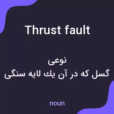 معنی thrust fault به فارسی معنی thrust fault به فارسی