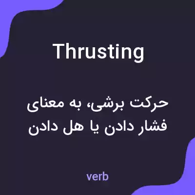 معنی thrusting به فارسی معنی thrusting به فارسی