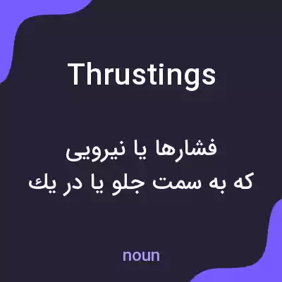 معنی thrustings به فارسی معنی thrustings به فارسی