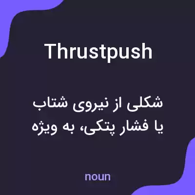 معنی thrustpush به فارسی معنی thrustpush به فارسی