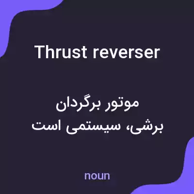معنی thrust reverser به فارسی معنی thrust reverser به فارسی