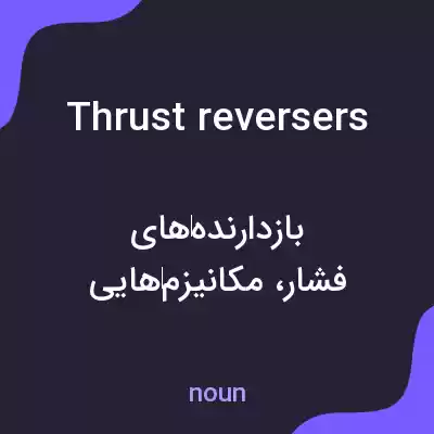 معنی thrust reversers به فارسی معنی thrust reversers به فارسی