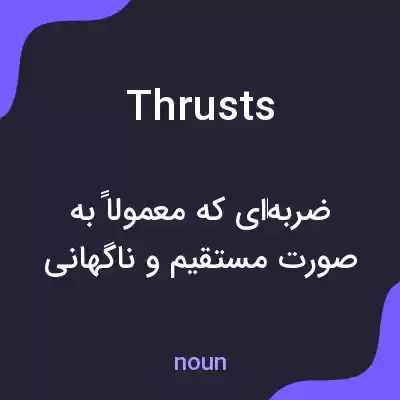معنی thrusts به فارسی معنی thrusts به فارسی