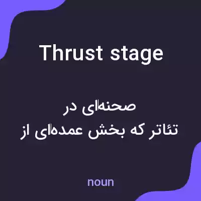 معنی thrust stage به فارسی معنی thrust stage به فارسی