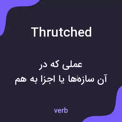 معنی thrutched به فارسی معنی thrutched به فارسی