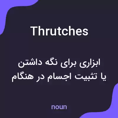 معنی thrutches به فارسی معنی thrutches به فارسی