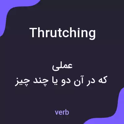 معنی thrutching به فارسی معنی thrutching به فارسی