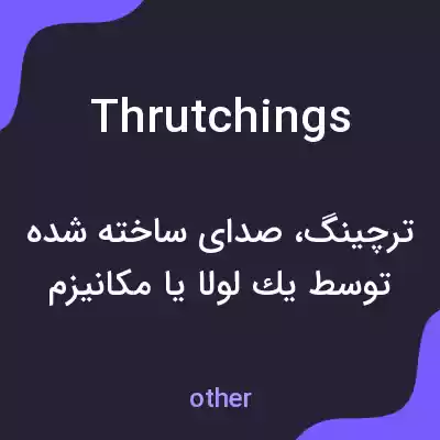 معنی thrutchings به فارسی معنی thrutchings به فارسی
