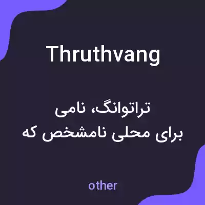 معنی thruthvang به فارسی معنی thruthvang به فارسی
