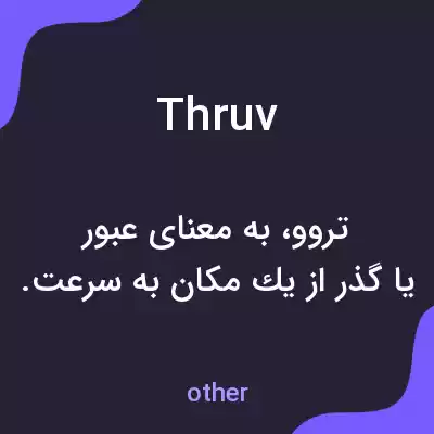 معنی thruv به فارسی معنی thruv به فارسی
