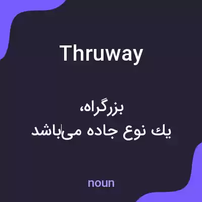 معنی thruway به فارسی معنی thruway به فارسی