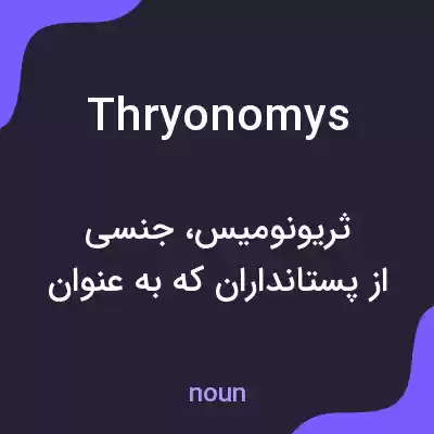 معنی thryonomys به فارسی معنی thryonomys به فارسی