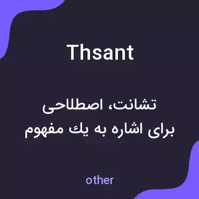 معنی thsant به فارسی معنی thsant به فارسی