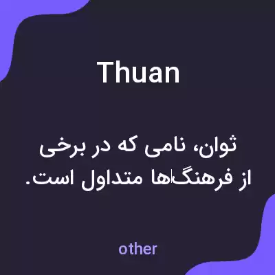 معنی thuan به فارسی معنی thuan به فارسی