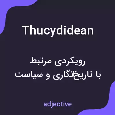 معنی thucydidean به فارسی معنی thucydidean به فارسی