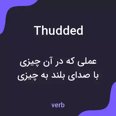 معنی thudded به فارسی معنی thudded به فارسی
