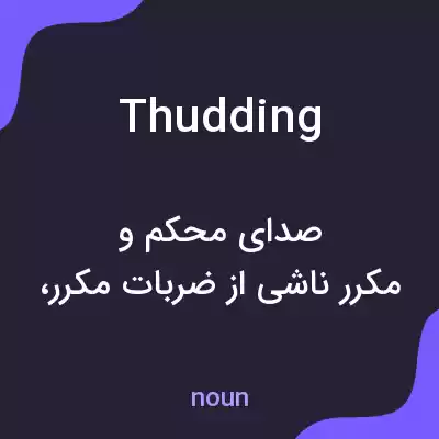 معنی thudding به فارسی معنی thudding به فارسی