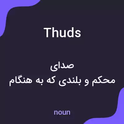 معنی thuds به فارسی معنی thuds به فارسی