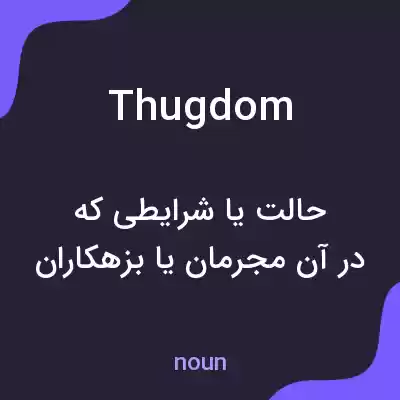 معنی thugdom به فارسی معنی thugdom به فارسی