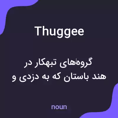 معنی thuggee به فارسی معنی thuggee به فارسی