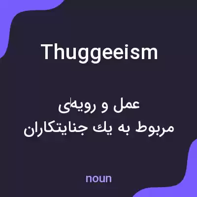 معنی thuggeeism به فارسی معنی thuggeeism به فارسی