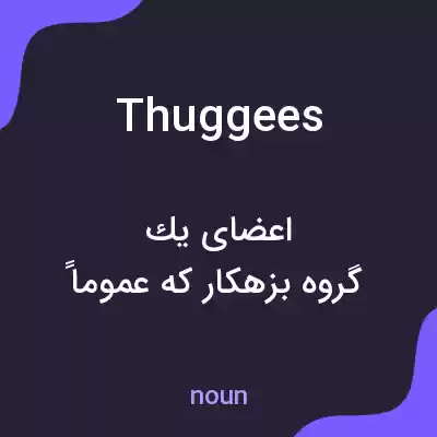 معنی thuggees به فارسی معنی thuggees به فارسی